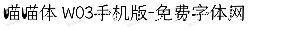 喵喵体 W03手机版字体转换